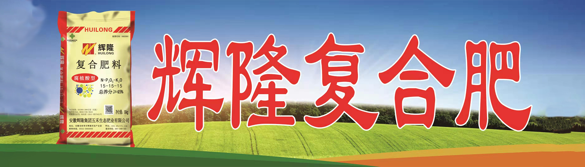 輝隆五禾生態(tài)肥業(yè)、輝隆五禾豐